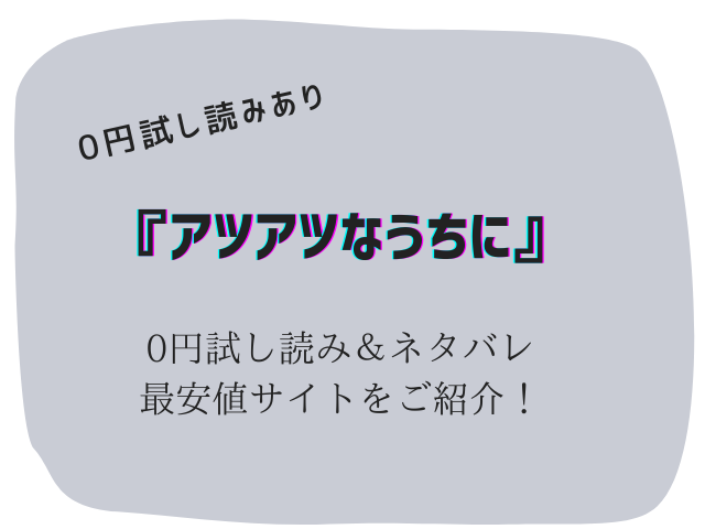 【アツアツなうちに】raw/hitomiで無料で読める？どこで読めるか徹底調査